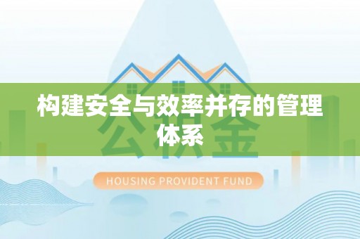让胡路构建安全与效率并存的管理体系