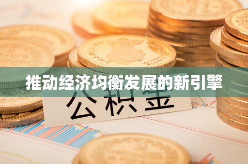 让胡路推动经济均衡发展的新引擎