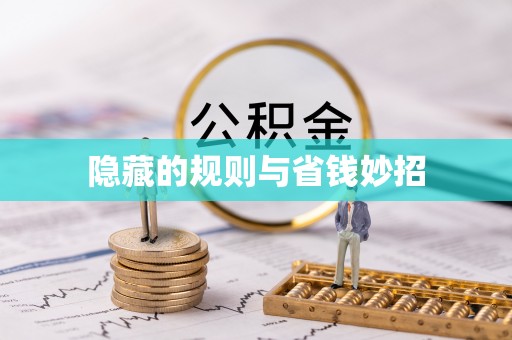 让胡路隐藏的规则与省钱妙招