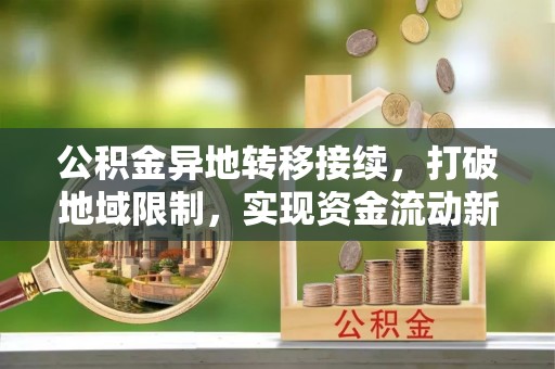 让胡路公积金异地转移接续，打破地域限制，实现资金流动新纪元