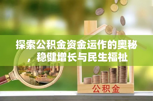 让胡路探索公积金资金运作的奥秘，稳健增长与民生福祉