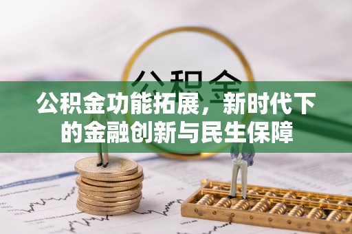 让胡路公积金功能拓展，新时代下的金融创新与民生保障