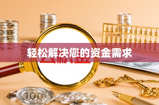 让胡路轻松解决您的资金需求