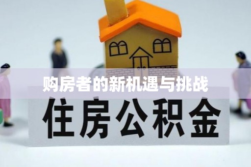 让胡路购房者的新机遇与挑战
