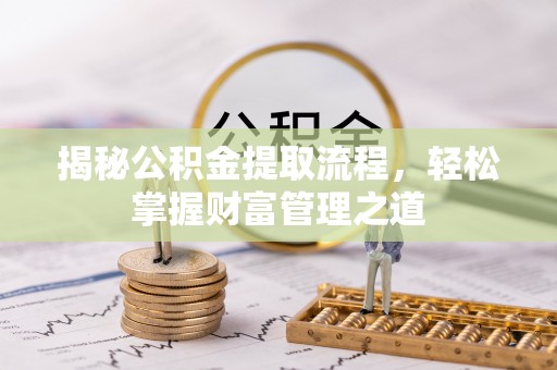 让胡路揭秘公积金提取流程，轻松掌握财富管理之道