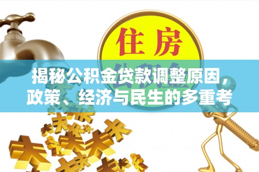 让胡路揭秘公积金贷款调整原因，政策、经济与民生的多重考量