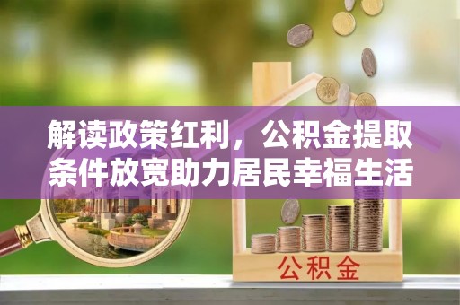 让胡路解读政策红利，公积金提取条件放宽助力居民幸福生活