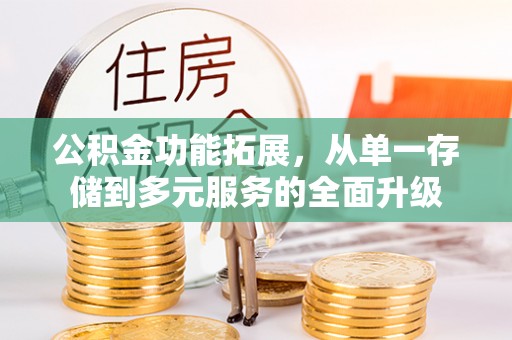 让胡路公积金功能拓展，从单一存储到多元服务的全面升级