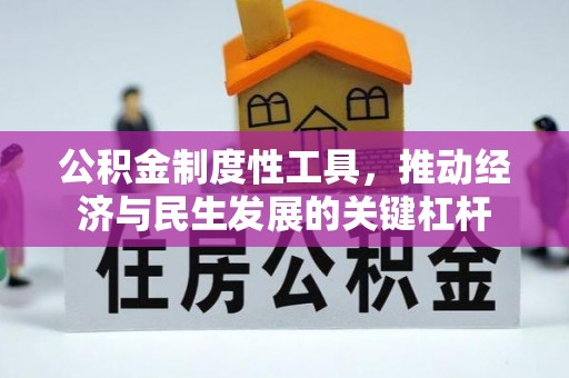 让胡路公积金制度性工具，推动经济与民生发展的关键杠杆