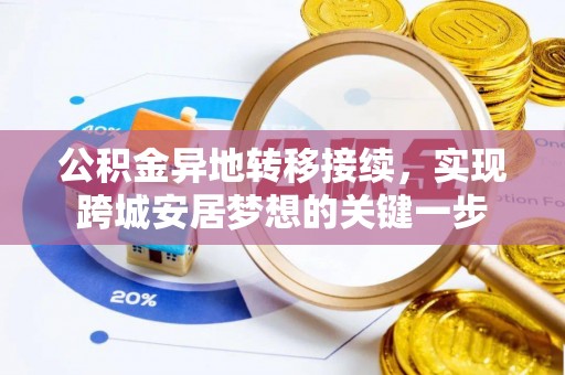 让胡路公积金异地转移接续，实现跨城安居梦想的关键一步