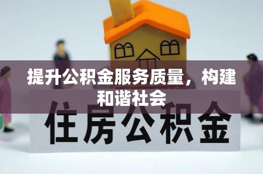 让胡路提升公积金服务质量，构建和谐社会