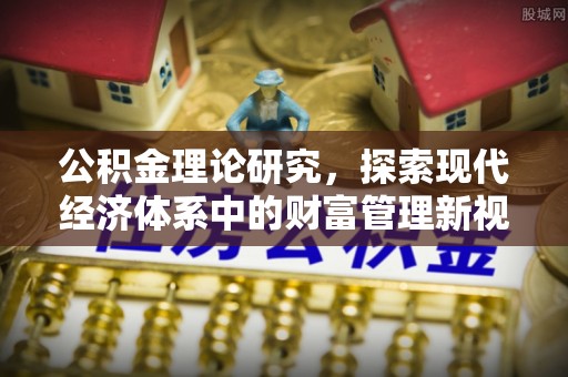 让胡路公积金理论研究，探索现代经济体系中的财富管理新视角