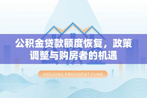让胡路公积金贷款额度恢复，政策调整与购房者的机遇