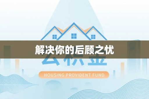 让胡路解决你的后顾之忧