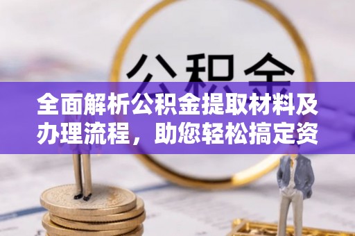 让胡路全面解析公积金提取材料及办理流程，助您轻松搞定资金提取