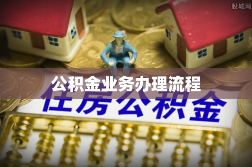 让胡路公积金业务办理流程
