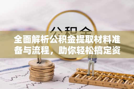 让胡路全面解析公积金提取材料准备与流程，助你轻松搞定资金提取
