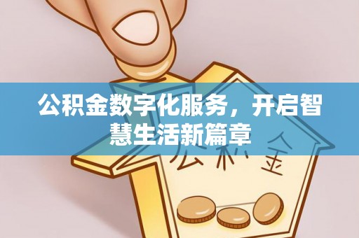 让胡路公积金数字化服务，开启智慧生活新篇章