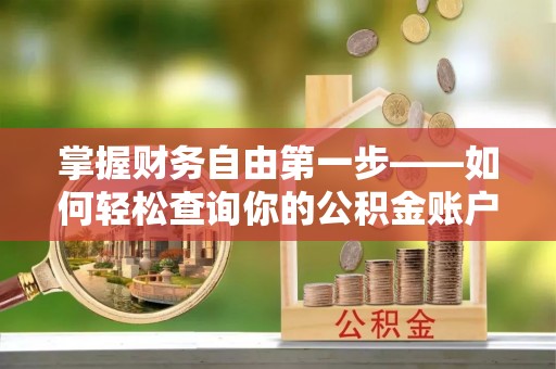 让胡路掌握财务自由第一步——如何轻松查询你的公积金账户余额