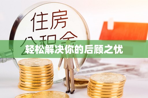 让胡路轻松解决你的后顾之忧