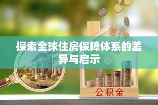让胡路探索全球住房保障体系的差异与启示