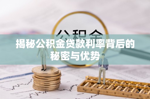让胡路揭秘公积金贷款利率背后的秘密与优势