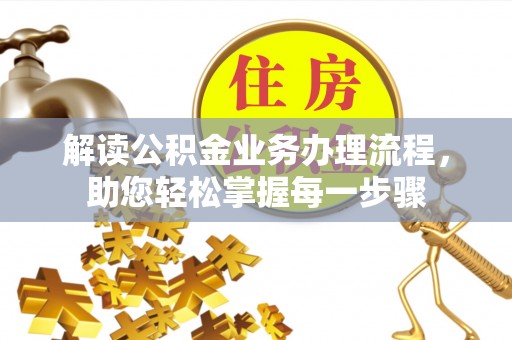 让胡路解读公积金业务办理流程，助您轻松掌握每一步骤