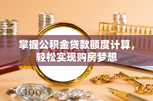 让胡路掌握公积金贷款额度计算，轻松实现购房梦想