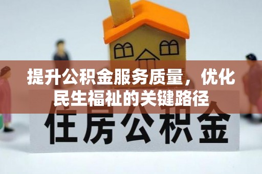 让胡路提升公积金服务质量，优化民生福祉的关键路径