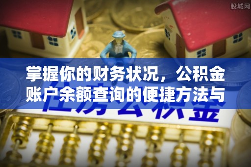 让胡路掌握你的财务状况，公积金账户余额查询的便捷方法与重要性