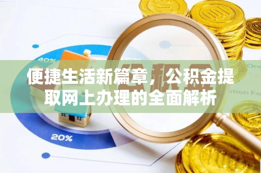 让胡路便捷生活新篇章，公积金提取网上办理的全面解析