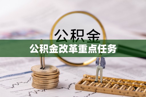 让胡路公积金改革重点任务