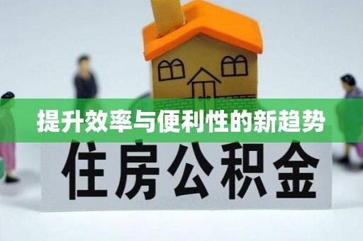 让胡路提升效率与便利性的新趋势