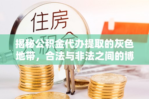 让胡路揭秘公积金代办提取的灰色地带，合法与非法之间的博弈