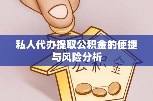 让胡路私人代办提取公积金的便捷与风险分析
