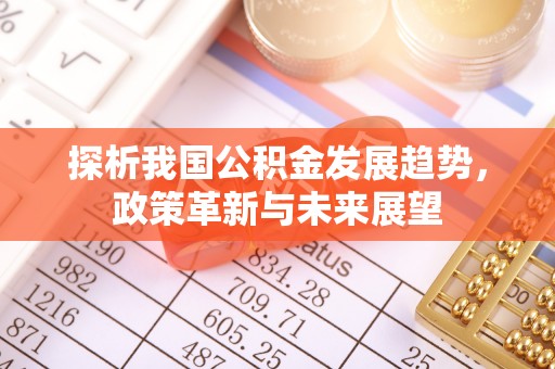 让胡路探析我国公积金发展趋势，政策革新与未来展望