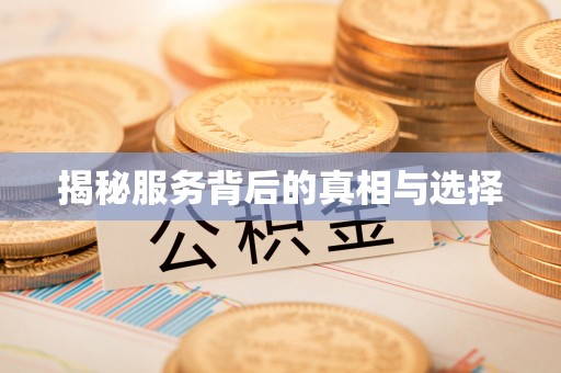 让胡路揭秘服务背后的真相与选择