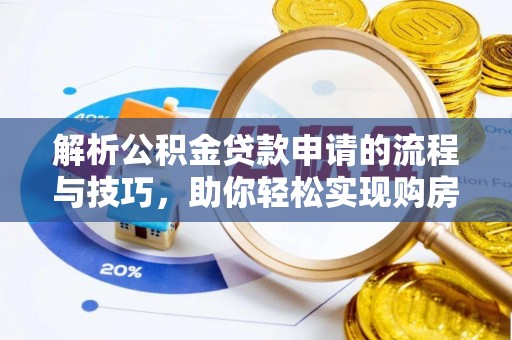 让胡路解析公积金贷款申请的流程与技巧，助你轻松实现购房梦想