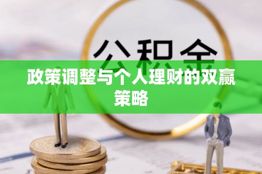 让胡路政策调整与个人理财的双赢策略