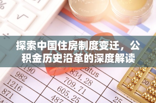 让胡路探索中国住房制度变迁，公积金历史沿革的深度解读