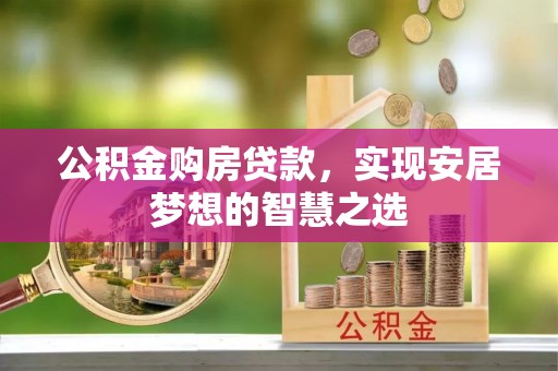 让胡路公积金购房贷款，实现安居梦想的智慧之选