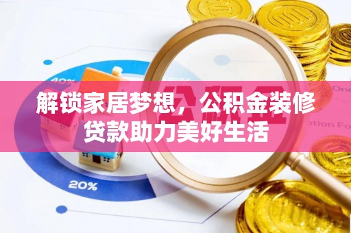 让胡路解锁家居梦想，公积金装修贷款助力美好生活