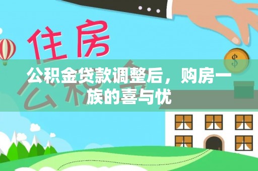 让胡路公积金贷款调整后，购房一族的喜与忧