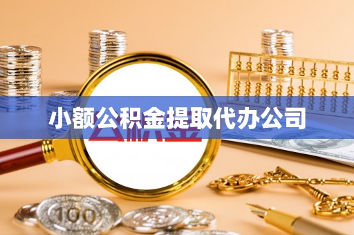 让胡路小额公积金提取代办公司