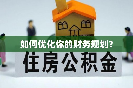 让胡路如何优化你的财务规划？