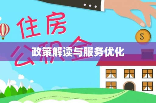 让胡路政策解读与服务优化