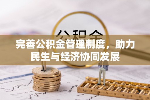 让胡路完善公积金管理制度，助力民生与经济协同发展