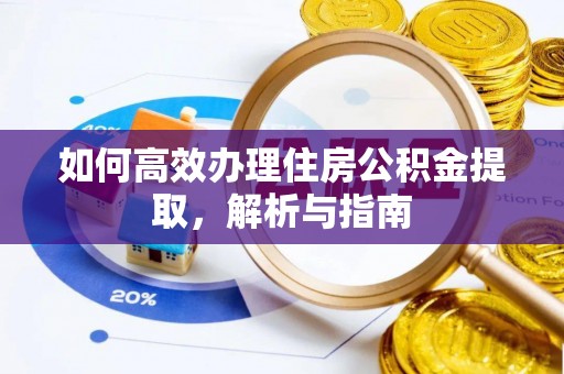 让胡路如何高效办理住房公积金提取，解析与指南