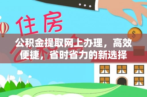 让胡路公积金提取网上办理，高效便捷，省时省力的新选择