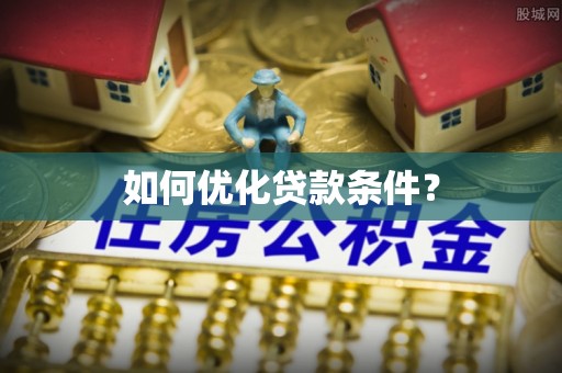 让胡路如何优化贷款条件？